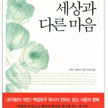 도마의길 세상과 다른 마음, 열림원