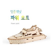 DIY 시리즈 파워요트 영공방 배 조립장난감 조립키트 조립 인테리어소품 교육용 만들기 영프래닛 모형 1204EA, 단품, 본상품선택