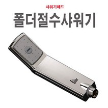 HW029EE3 화장실 폴더절수 절수형 샤워헤드 헤드 샤워기 욕실 크롬, 1