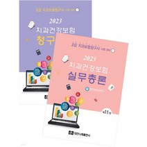 (대한나래) 2023 치과건강보험 실무총론+청구실습 2급 치과건강보험청구사 제11판, 분철안함