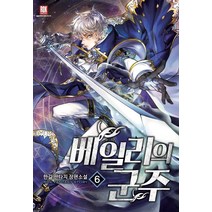 베일리의 군주 6:한길 판타지 장편소설, 로크미디어, 한길