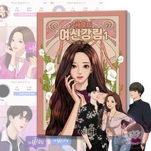여신강림 웹툰 원작 단행본 1 만화 책 야옹이 작가 순정, 여신강림 6
