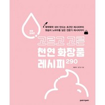 밀크북 고르고 고른 천연 화장품 레시피 290 뚝딱뚝딱 섞어 만드는 초간단 레시피부터 왓솝의 노하우를 담은 전문가 레시피까지, 도서, 9791195882878