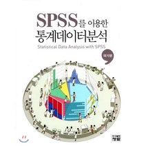 SPSS를 이용한 통계데이터분석, 도서출판청람(이수영)