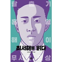 최서해를 읽다:, 휴머니스트, 전국국어교사모임