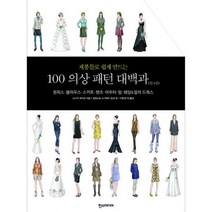 재봉틀로 쉽게 만드는 100 의상 패턴 대백과 세트 (전4권) : 원피스.블라우스.스커트.팬츠.아우터.탑.웨딩 & 컬러 드레스