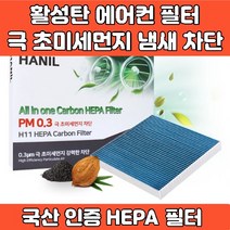 자동차 차량 프리미엄 에어컨 필터 활성탄 헤파필터 에어필터 4면띠 마감 극초미세먼지 MPPS 완벽차단 h11 PM0.3 iso9001 iso14001 인증, GG128 코란도C