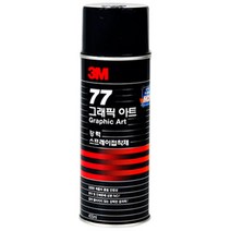 스프레이 접착제 본드 A1 3M 77 99 75 영구 임시고정, 02 3m77-455ml