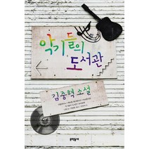 악기들의 도서관:김중혁 소설, 문학동네