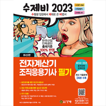 2023 수제비 전자계산기 조직응용기사 필기 스프링제본 2권 (교환&반품불가), 건기원