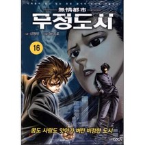 무정도시 16, (주)KOCN, [만화] 무정도시