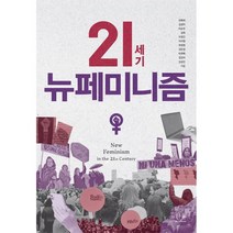 21세기 뉴페미니즘, 김성진,이지영,최정원,전복희,김민정,김경미,박채복..., 한울아카데미