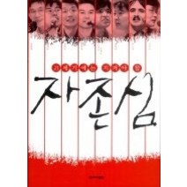 [개똥이네][중고-상] 21세기에는 지켜야 할 자존심