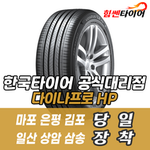 (택배가능) 2256516 한국타이어 다이나프로HP RA23 225 65 16 코란도 타이어 마포 은평 김포 일산 상암 삼송 수색 화전 향동 행신 창릉