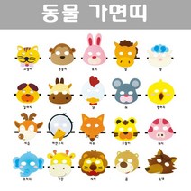 청양토이 동물가면띠 20종 중 택1 역할놀이동물머리띠, 사자