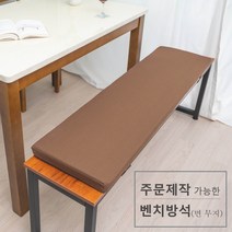 주문 제작 가능한 벤치 방석 면 무지, 브라운