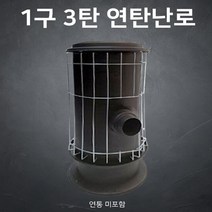 금산정공 연탄난로 1구3탄 강철도가니 가정용 업소용