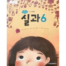 초등 학교 교과서 6학년 실과6 금성출판사 류청산