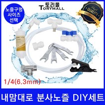 내 맘대로 시원한 물 분사 포그 노즐 DIY세트, DIY세트 노즐사이즈0.1mm