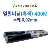 멀칭비닐/흑색 두께 0.02mm*편폭 90~180cm*400M/농사용 필름/한솔농자재철강, 0.02*180cm*400M