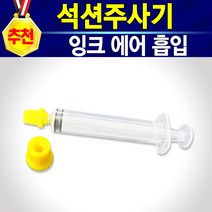 알(R)전산 HP21 HP22 무한 리필 잉크 (종류 및 수량 선택후 구매), 석션주사기(고무장착)