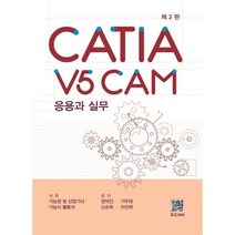CATIA V5 CAM 응용과 실무