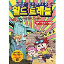 몰입영어 만화 교과서 월드 트레블: 라틴아메리카, 파인앤굿