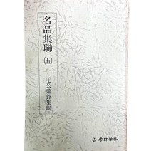 명품집연 (5) 모공정명집연 운림당