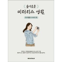 슬기로운 미러리스 생활: 후지필름 X 시리즈 편, 디카톡