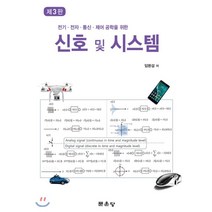 전기 전자 통신 제어 공학을 위한 신호 및 시스템, 문운당