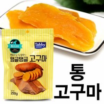 펫 간식 탱글탱글 통고구마 250g 반려동물 영양 간식 애견드레스 고양이장난감 애견용품 강아지하우스 고양이수제간식 고양이스크레쳐 고양이정수기 동굴방석 고양이용품 고양이화장실 애견방석 배변탈취제 애견마스크 고양이캣타워 고양이해먹 고양이빗 강아지계단 강아지케이지 고양이침대