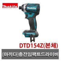 마끼다 DTD154Z 마끼다18V충전임팩드릴 베어툴 본체 브러쉬리스