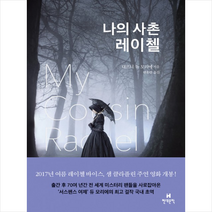 나의 사촌 레이첼:, 현대문학, 대프니 듀 모리에