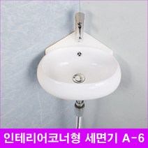 라비앙 A-6 인테리어 코너형 세면기 세면대