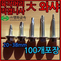 육각/머리/직결/피스/나사/대와샤/와샤대/철판/스크류, 1-1 육각 대와샤, 6.3*38mm-100개(분할포장)