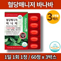 바나바나잎 바나나잎 추출물 바나바리프 슈가발란스 코로솔산 혈당 관리 케어 영양제 비타민b1 아연 크롬 난소화성말토덱스트린 당귀 오미자 칡 계피, 3박스