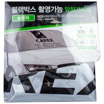 블랙박스 촬영가능 앞창가리개 142x88cm-승용차용4989