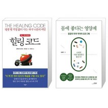 힐링 코드 개정증보판 + 몸에 좋다는 영양제 [세트상품]