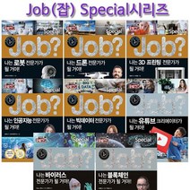[볼펜선물][국일아이]미래탐험 꿈발전소 JOB? 스페셜시리즈 8권 전8권