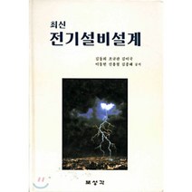 최신 전기설비설계, 보성각