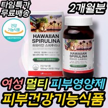 식약처인증 피부 영양제 하와이안 스피루리나 홈케어 피부건강 기능성 먹는 보조제 보충제 스피루니아 스피룰리나 스피루니나 20대 30대 40대 50대 60대 여성 여자 중년 중장년