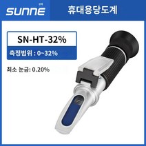 당도계 가정용 디지털 당도계 당도측정기 상하이 Shangyi 설탕 말기 전자식 휴대용 설탕 시험 기기 고음 -프레시션 과일 달콤한 단맛 테스트 기기, SN-HT-32%