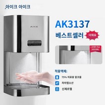 손소독기 AIKE AUTO SENSING ALCCA SPRAN STERILIZER 스테인리스 스틸 대용량 벽 -마운트 소독제 손 소독기, AK3137 플래킷 라인 없음