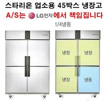 스타리온 업소용냉장고 45박스 냉동한칸 냉장3칸 LG전자 3년 책임AS, 내부스텐(SR-S45AI)