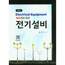 Ncs에 맞춘 전기설비, 최연수 저, 복두출판사