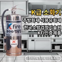 한국소방기구제작소 k급소화기 4L