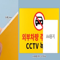 주차금지표지판 안내문 현판 포맥스판 대형