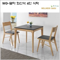 WG-델타 화산석 2인 식탁/set, 상세페이지 참조