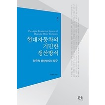 [개똥이네][중고-중] 현대자동차의 기민한 생산방식