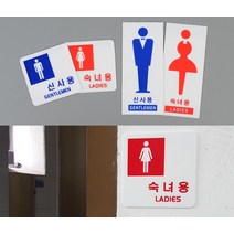 표지판 신사용 숙녀용 가게 매장 공용화장실 화장실 안내표지판 스티커_스탬프_라벨 화장실안내판, 사각숙녀용_1개